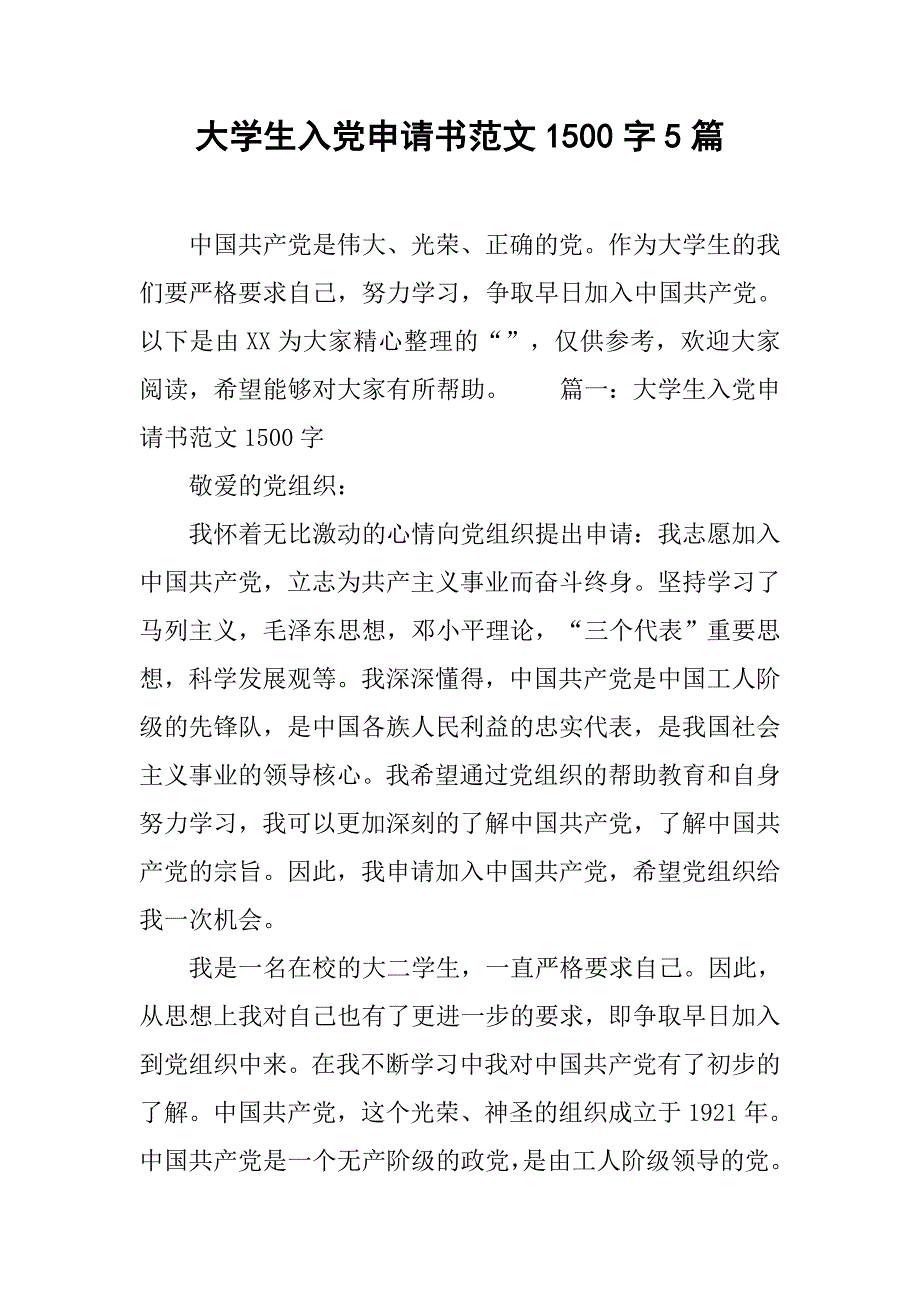 大学生入党申请书范文1500字5篇_第1页