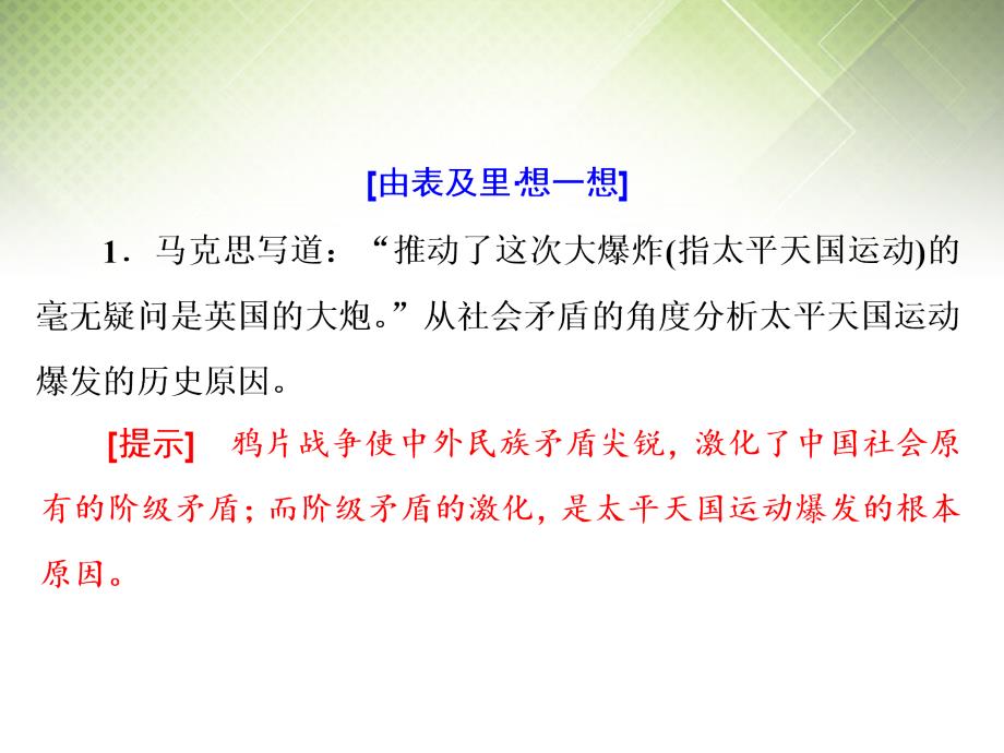 2018届高考历史一轮复习 第二课时 太平天国运动课件 新人教版必修1_第4页