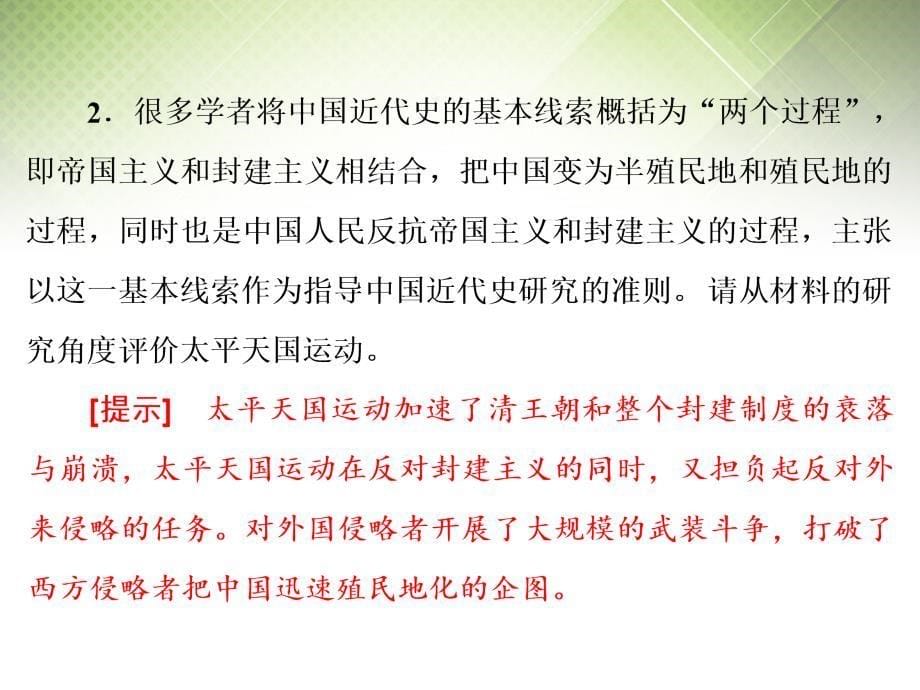 2018届高考历史一轮复习 第二课时 太平天国运动课件 新人教版必修1_第5页