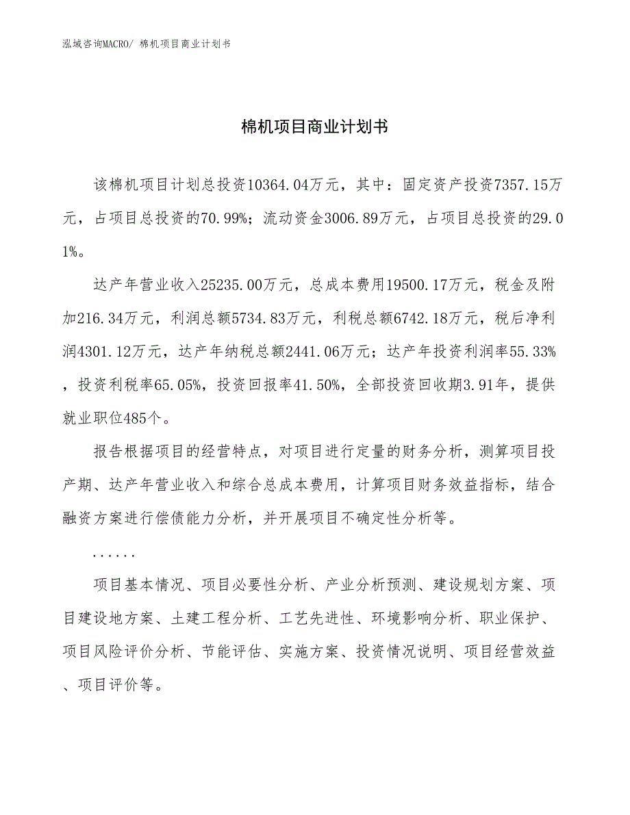 （项目计划）棉机项目商业计划书_第1页