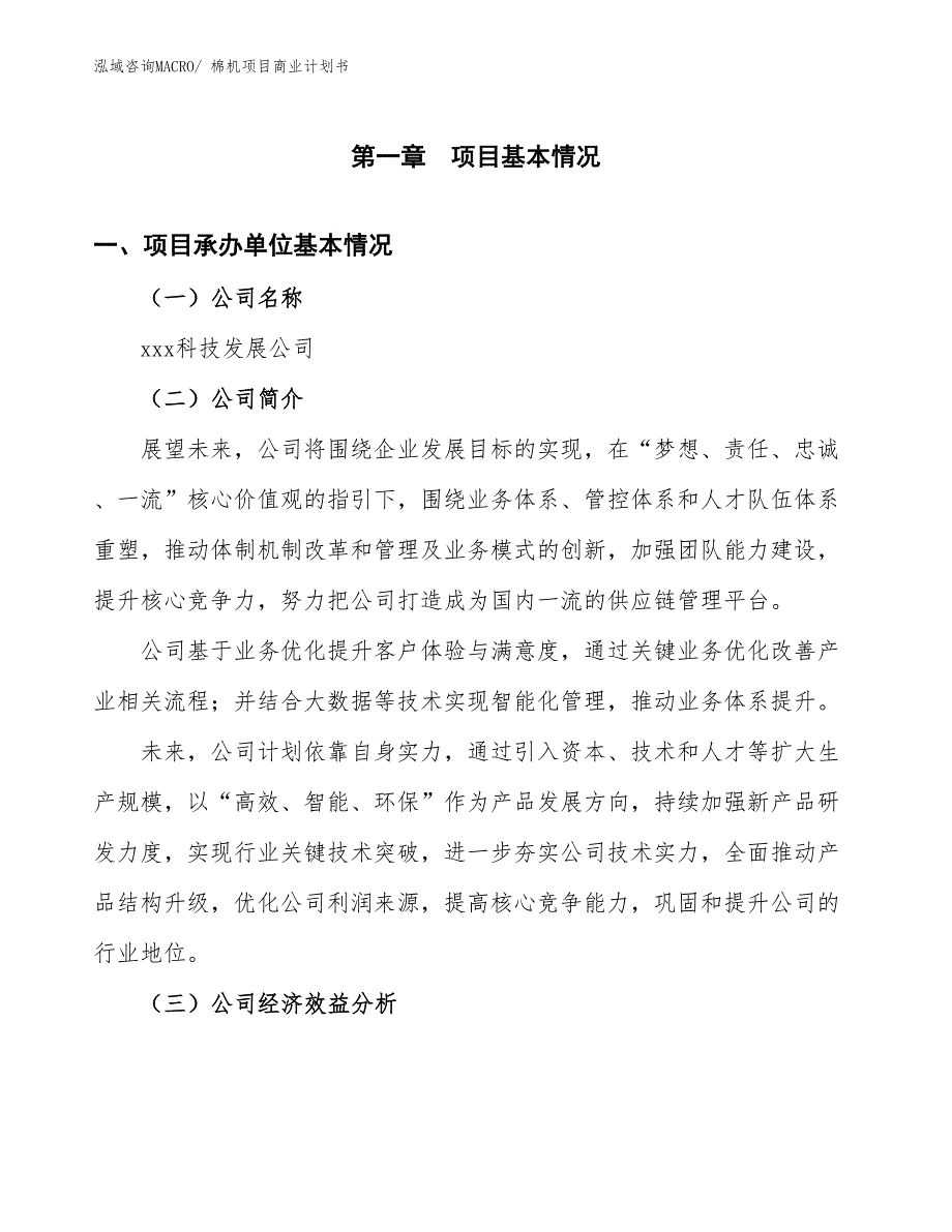 （项目计划）棉机项目商业计划书_第2页