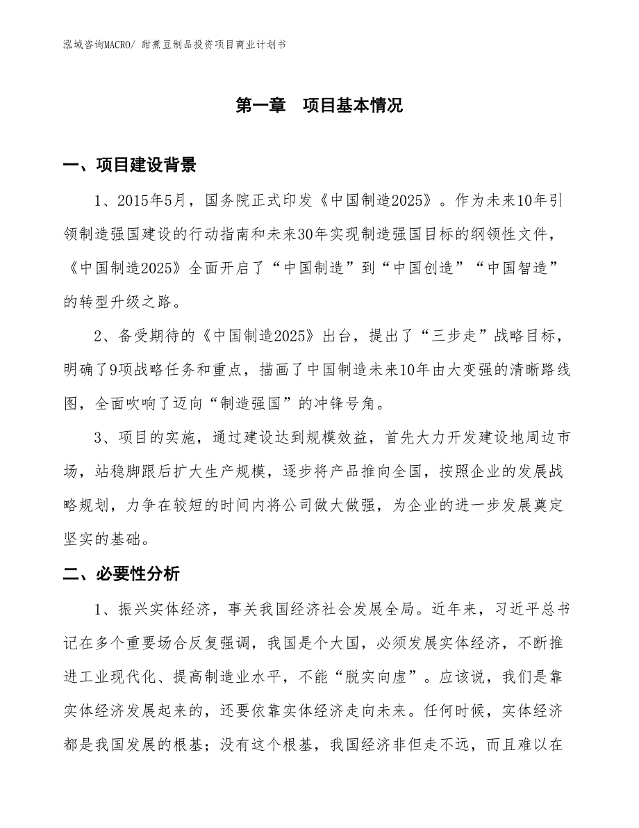 （参考）甜煮豆制品投资项目商业计划书_第3页