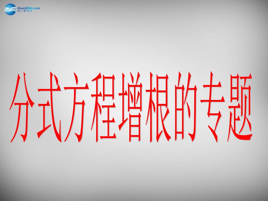 八年级数学下册 第五章 分式与分式方程增根专题课件 （新版）北师大版_第1页