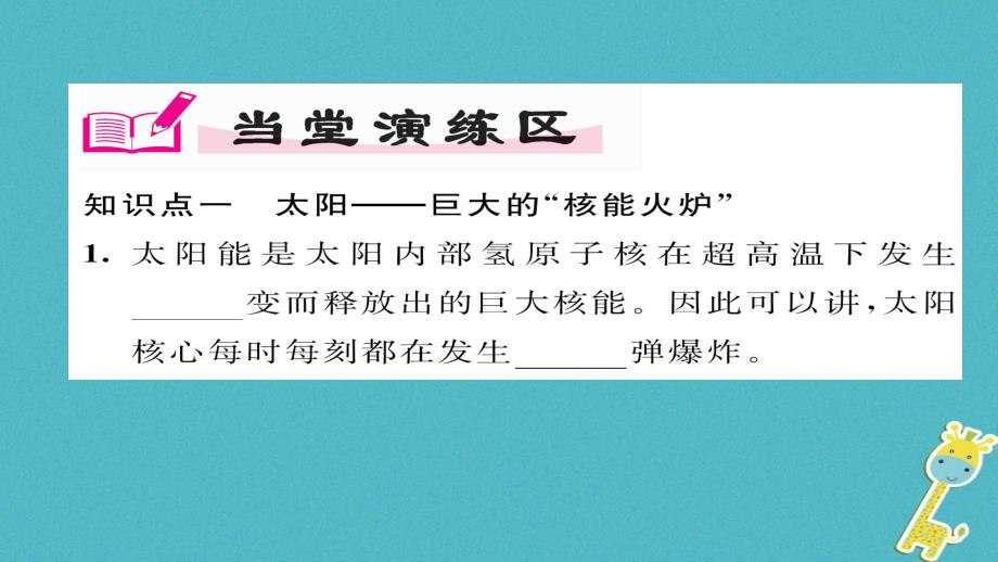 2018九年级物理全册第22章第3节太阳能习题课件(新版)新人教版_第4页