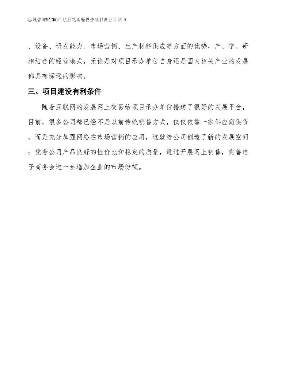 （准备资料）注射花园鞋投资项目商业计划书_第4页