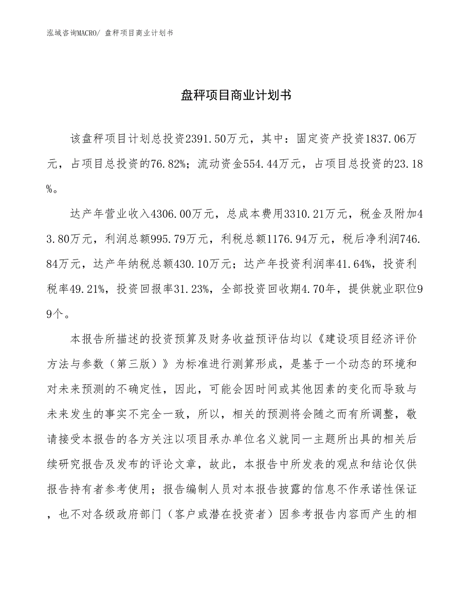 （项目计划）盘秤项目商业计划书_第1页