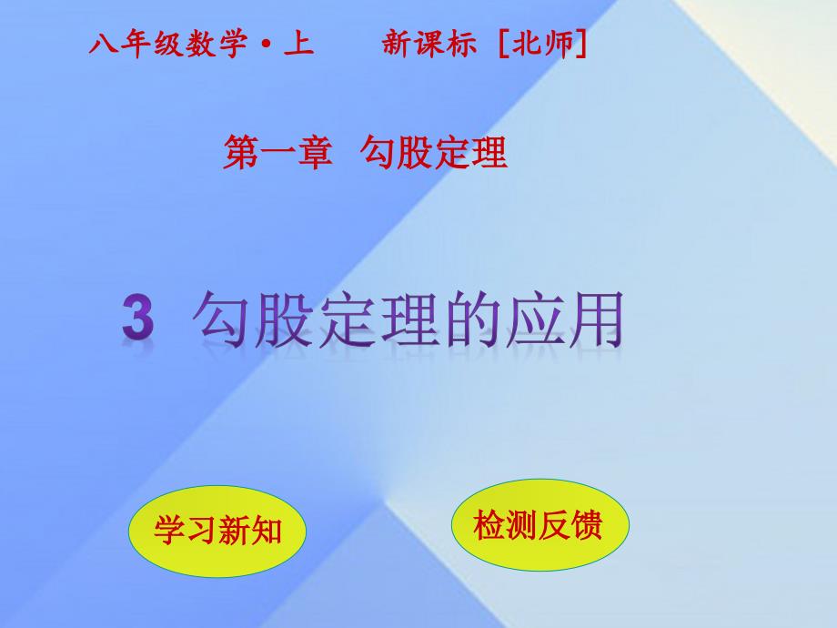 2018年秋八年级数学上册 1 勾股定理 3 勾股定理的应用课件 （新版）北师大版_第1页