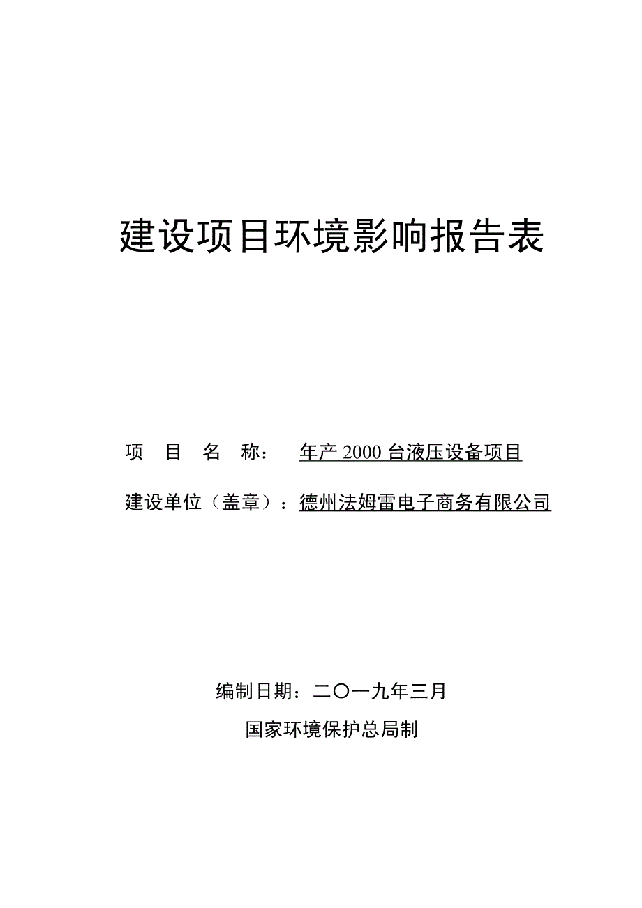 德州法姆雷电子商务有限公司年产2000台液压设备项目环境影响报告表_第1页