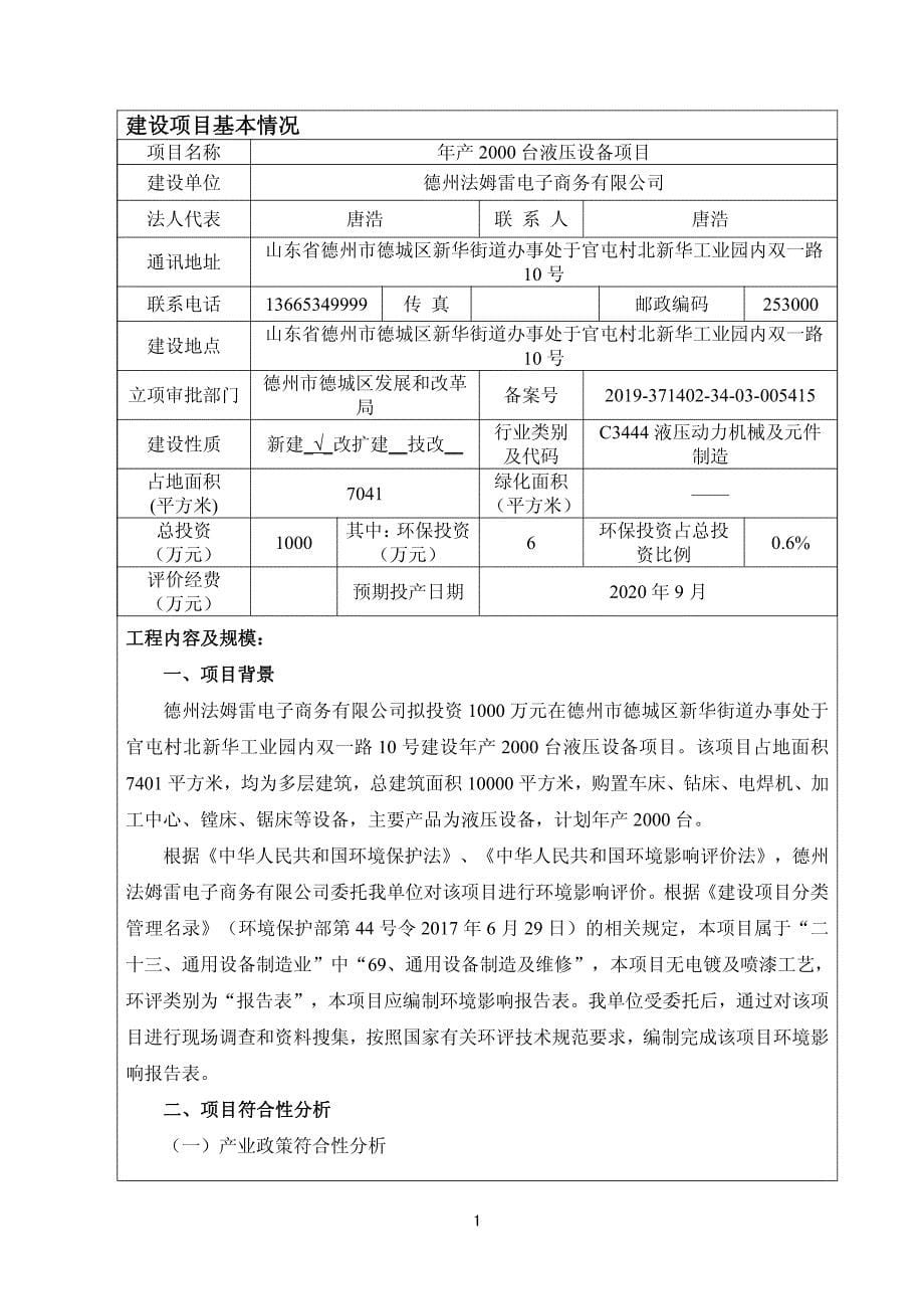 德州法姆雷电子商务有限公司年产2000台液压设备项目环境影响报告表_第5页