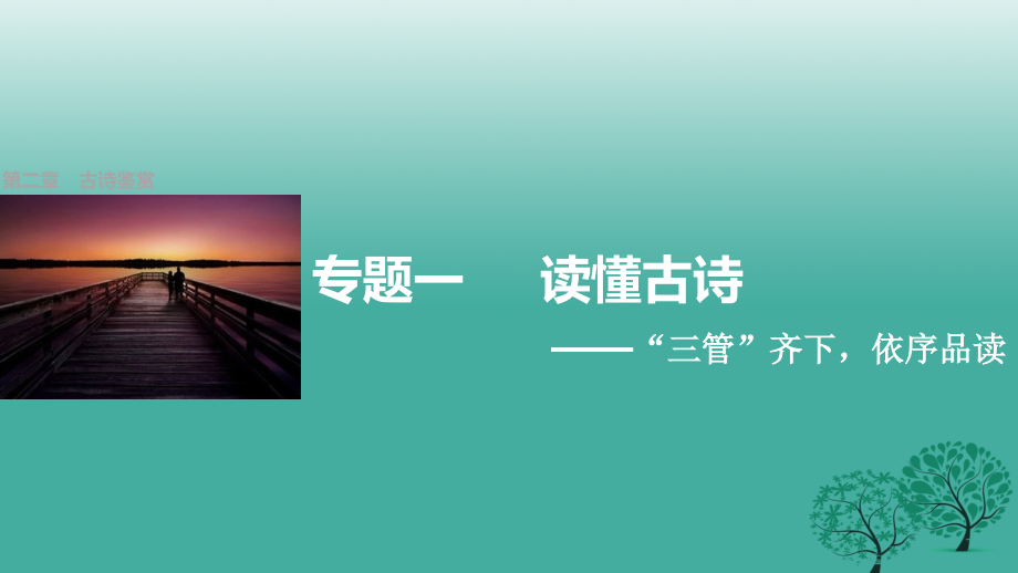 四川省宜宾市南溪县第五中学2018届高三语文一轮复习 古诗鉴赏 第二章 专题一 读懂古诗课件_第1页