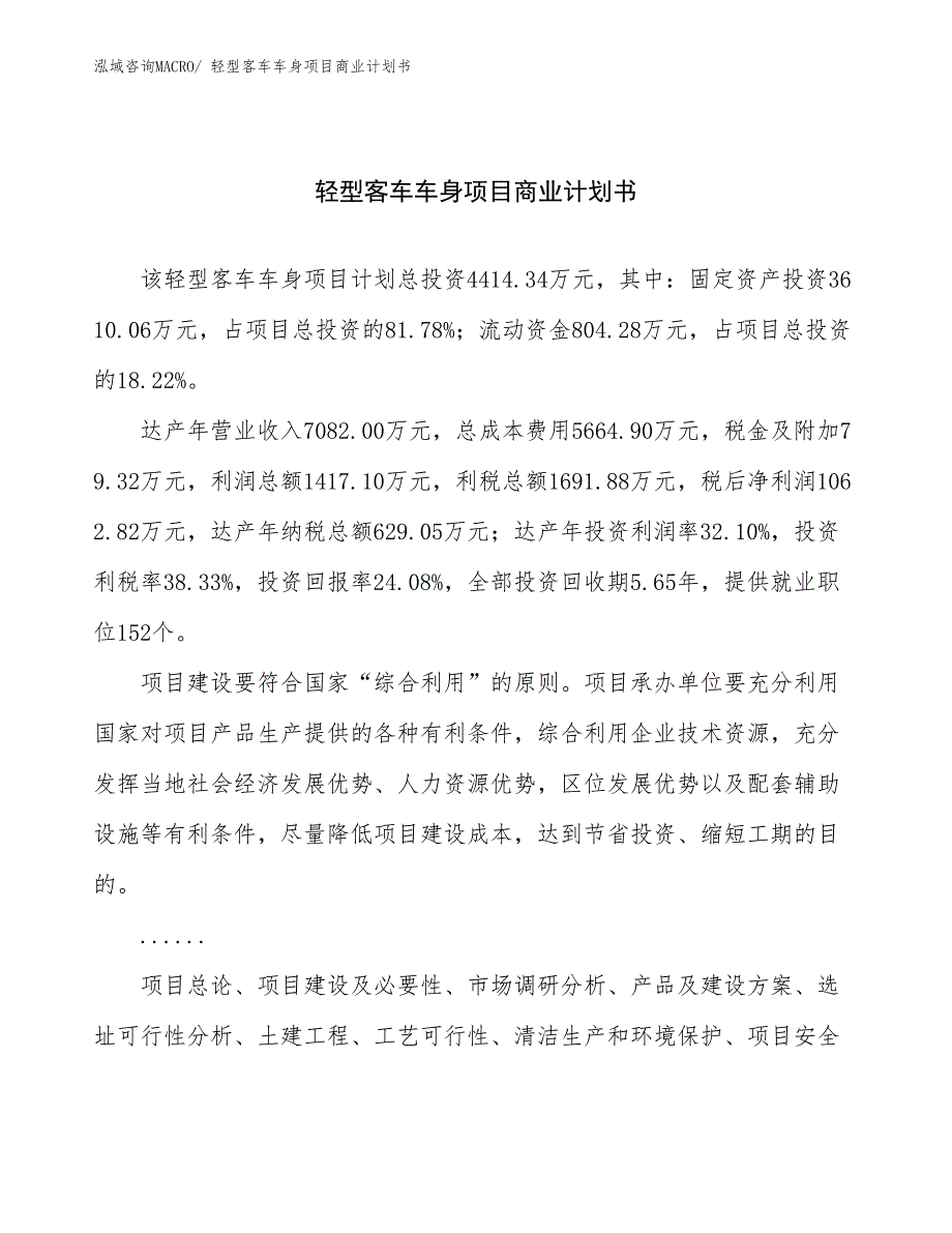 （融资）轻型客车车身项目商业计划书_第1页