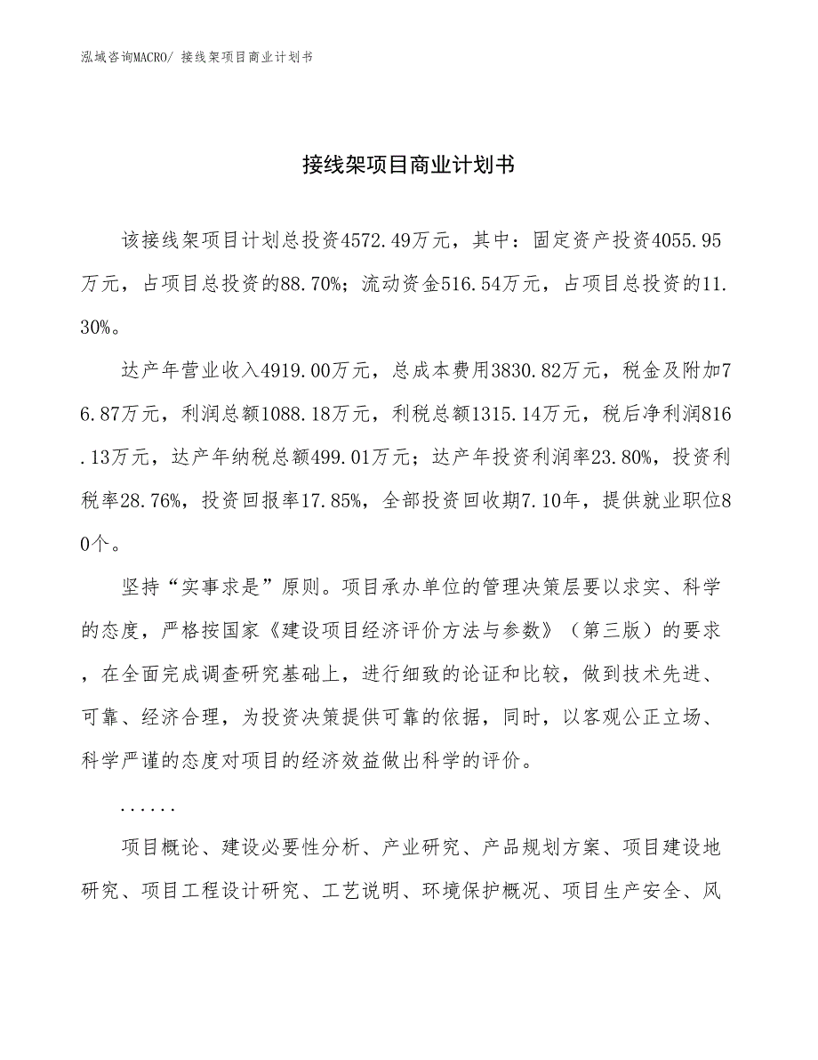 （项目计划）接线架项目商业计划书_第1页