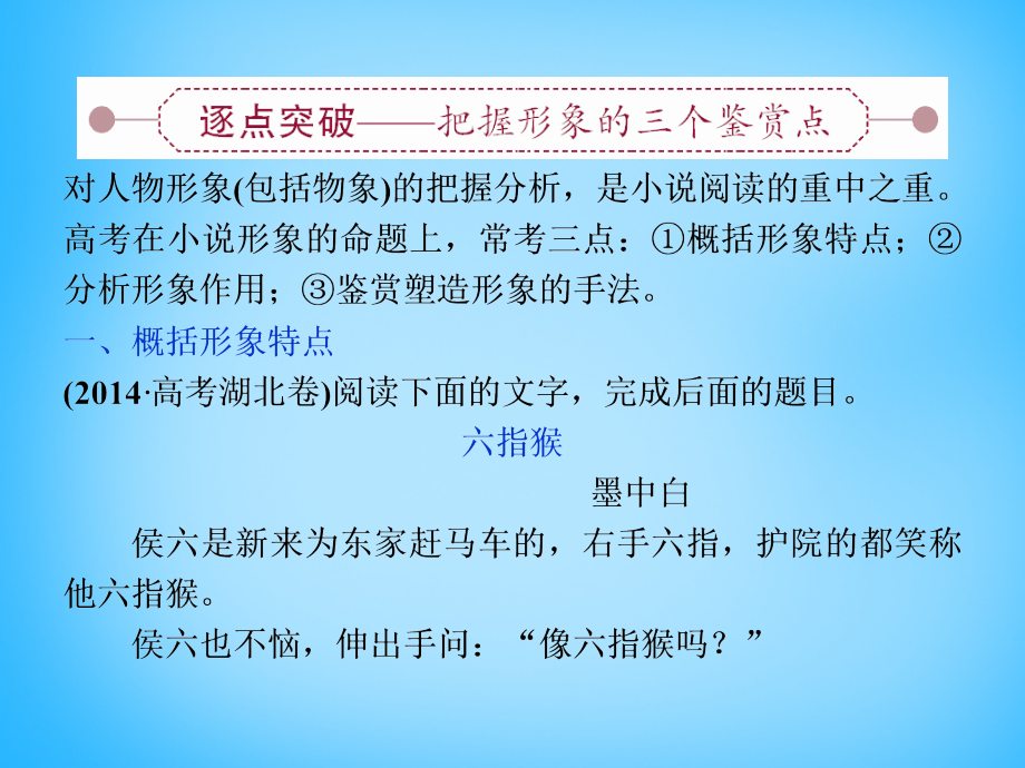 优化（新课标）2018届高考语文大一轮复习 第三部分 专题一 第三节 赏析小说的人物课件_第2页