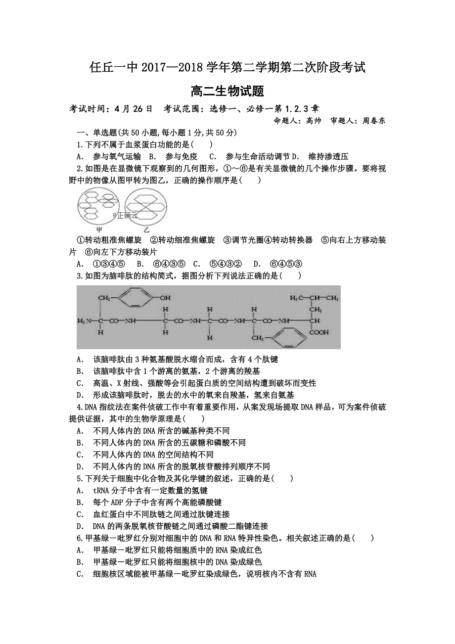 河北省任丘一中2017-2018学年高二下学期第二次阶段考试生物试卷_第1页