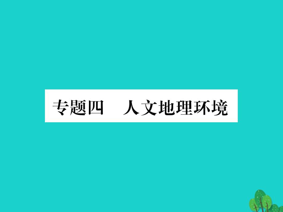 2018中考地理总复习 专题突破 专题四 人文地理环境课件 湘教版_第1页