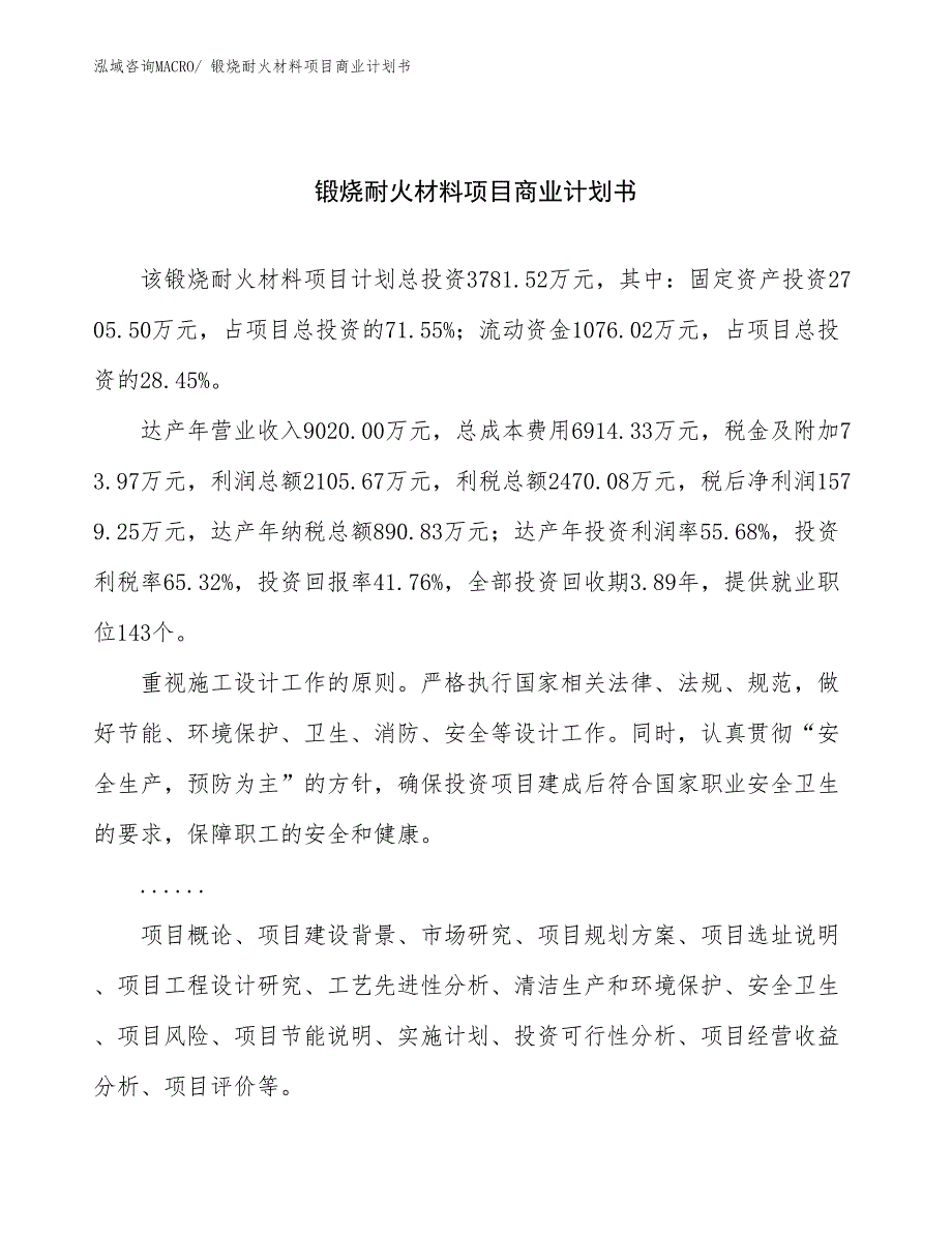 （创业）锻烧耐火材料项目商业计划书_第1页