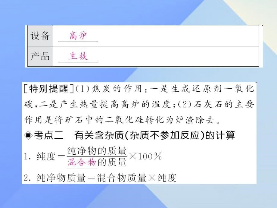 2018中考化学第一轮复习 系统梳理 夯基固本 第8单元 金属和金属材料 第3讲 金属资源的利用和保护教学课件 新人教版_第5页