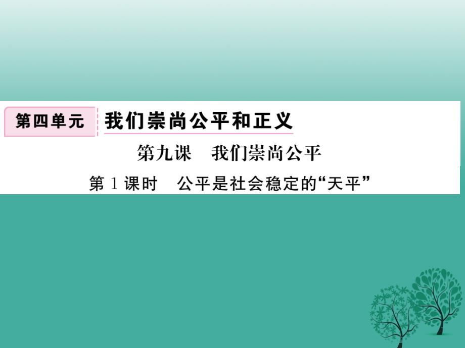 2018春八年级政治下册 第4单元 我们崇尚公平和正义 第九课 我们崇尚公平 第1框 公平是社会稳定的“天平”课件 新人教版_第1页