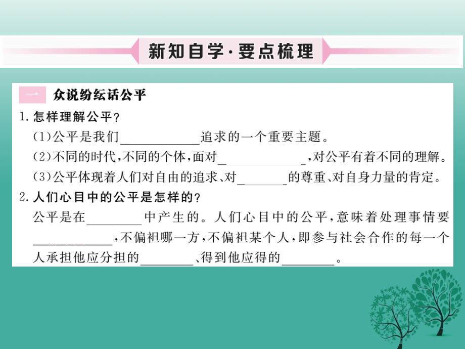 2018春八年级政治下册 第4单元 我们崇尚公平和正义 第九课 我们崇尚公平 第1框 公平是社会稳定的“天平”课件 新人教版_第2页