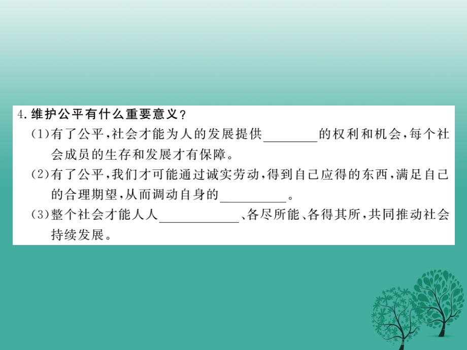 2018春八年级政治下册 第4单元 我们崇尚公平和正义 第九课 我们崇尚公平 第1框 公平是社会稳定的“天平”课件 新人教版_第4页