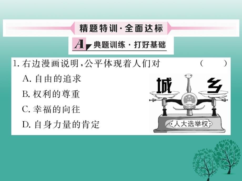 2018春八年级政治下册 第4单元 我们崇尚公平和正义 第九课 我们崇尚公平 第1框 公平是社会稳定的“天平”课件 新人教版_第5页