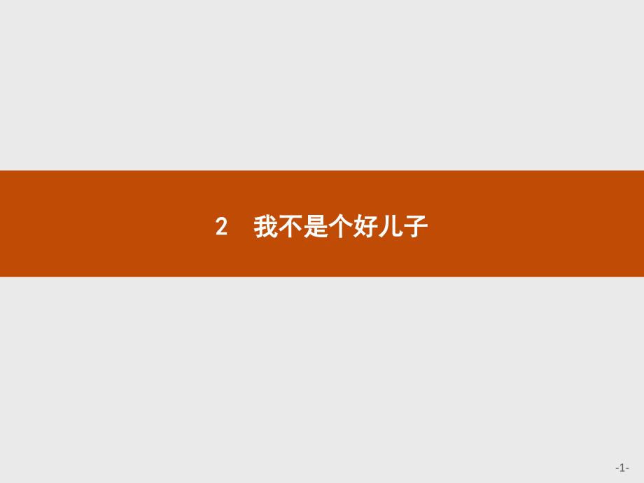 2018-2019学年语文鲁人版必修三同步课件：第1单元+2我不是个好儿子ppt课件_第1页