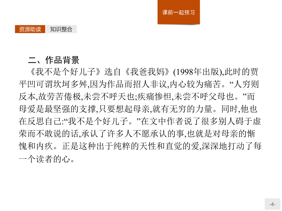 2018-2019学年语文鲁人版必修三同步课件：第1单元+2我不是个好儿子ppt课件_第4页