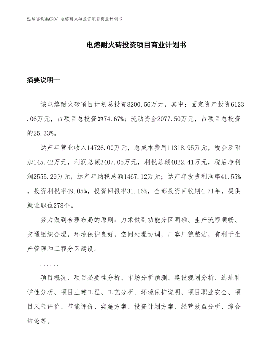 （参考）电熔耐火砖投资项目商业计划书_第1页