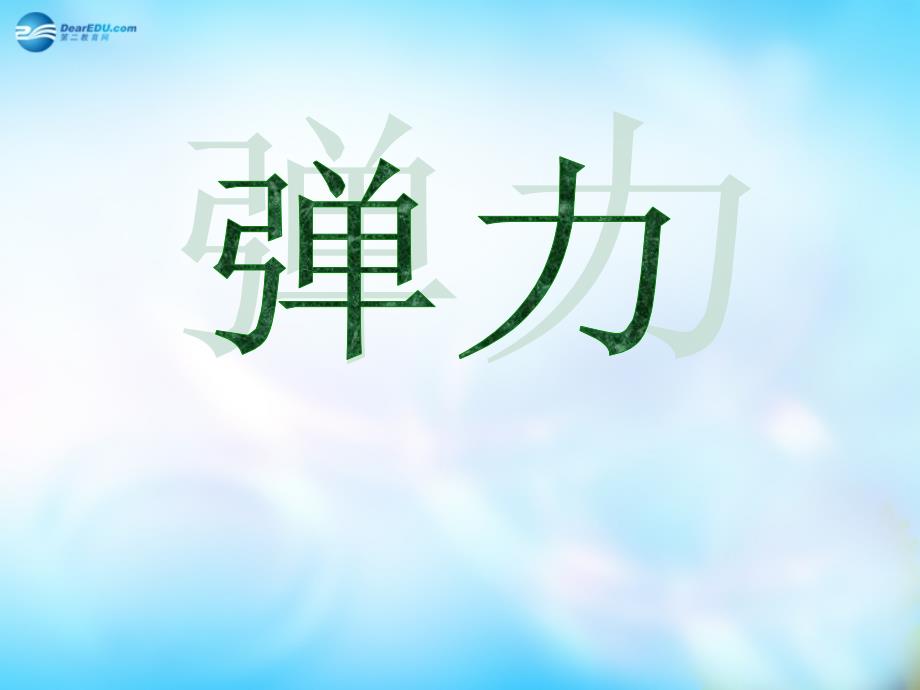 高中物理 第三章 相互作用第2节《弹力》教学课件 新人教版必修1_第1页