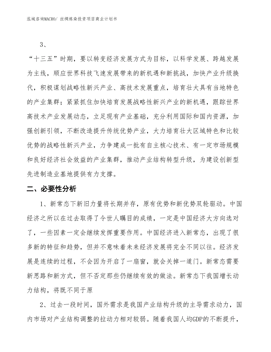 （准备资料）丝绸炼染投资项目商业计划书_第4页