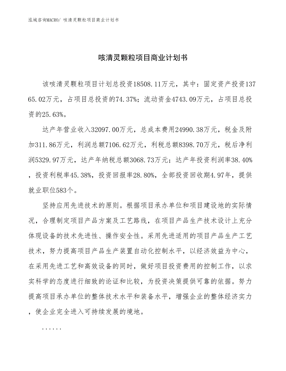 （融资）咳清灵颗粒项目商业计划书_第1页