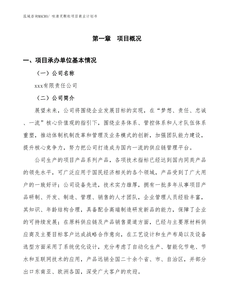 （融资）咳清灵颗粒项目商业计划书_第3页