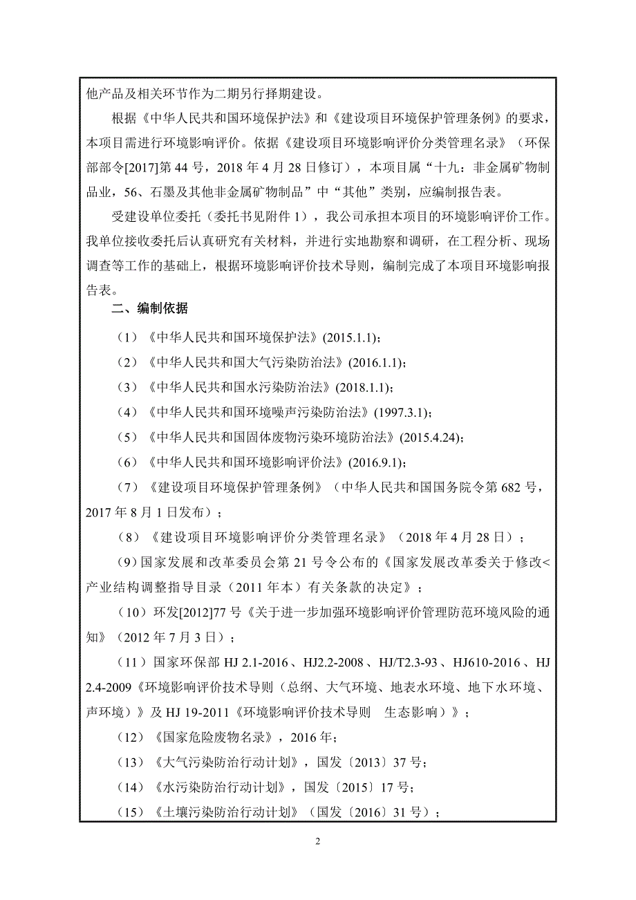 恒圣高纯石墨科技材料生产加工项目（一期）环境影响报告表_第4页