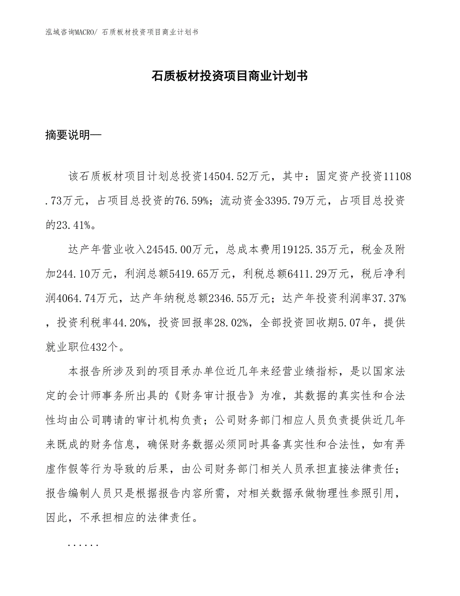 （申请资料）石质板材投资项目商业计划书_第1页