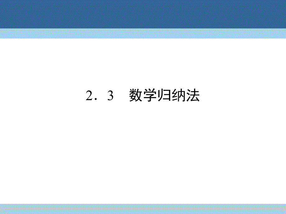 2018-2019学年高中数学 第二章 推理与证明 2.3 数学归纳法课件 新人教a版选修2-2_第1页