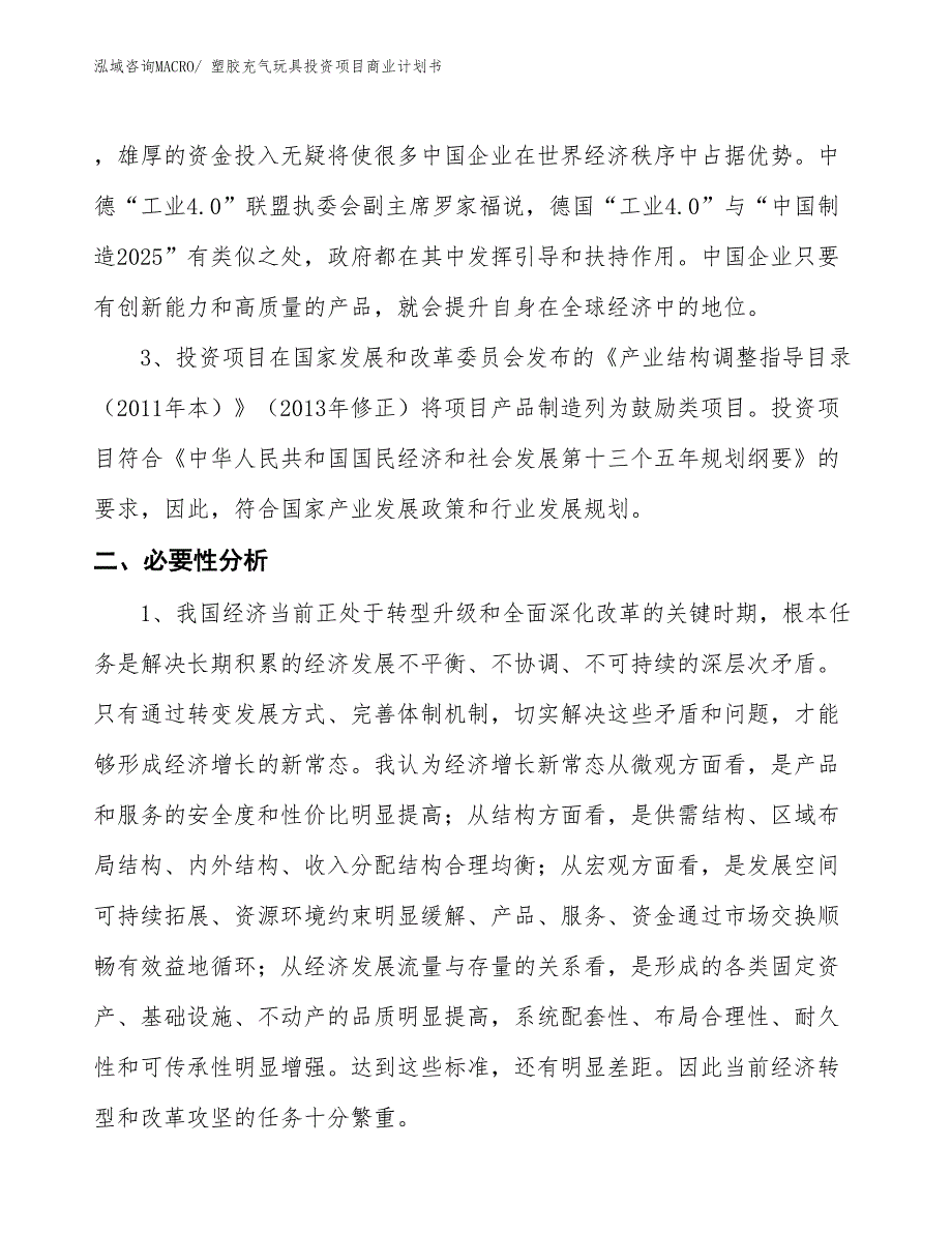 （汇报资料）塑胶充气玩具投资项目商业计划书_第4页