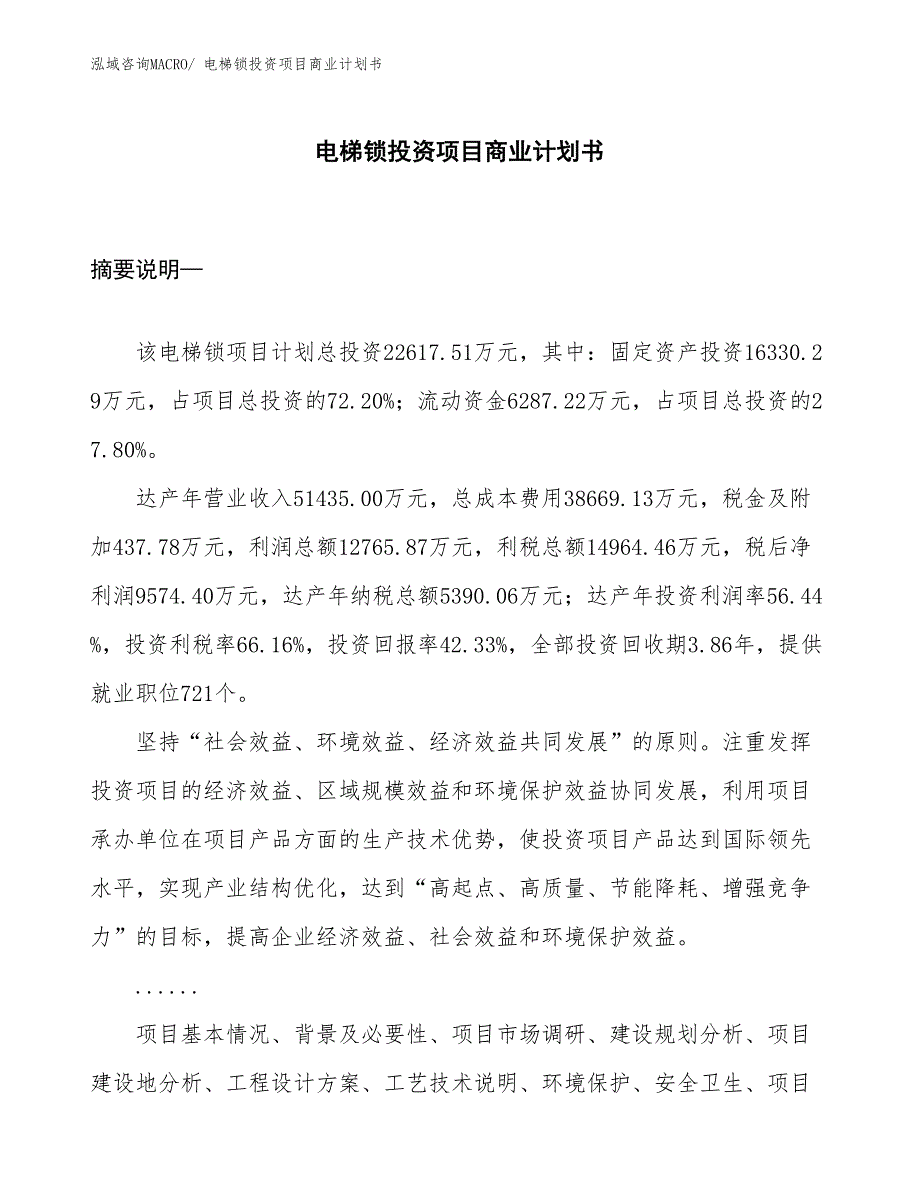 （汇报资料）电梯锁投资项目商业计划书_第1页