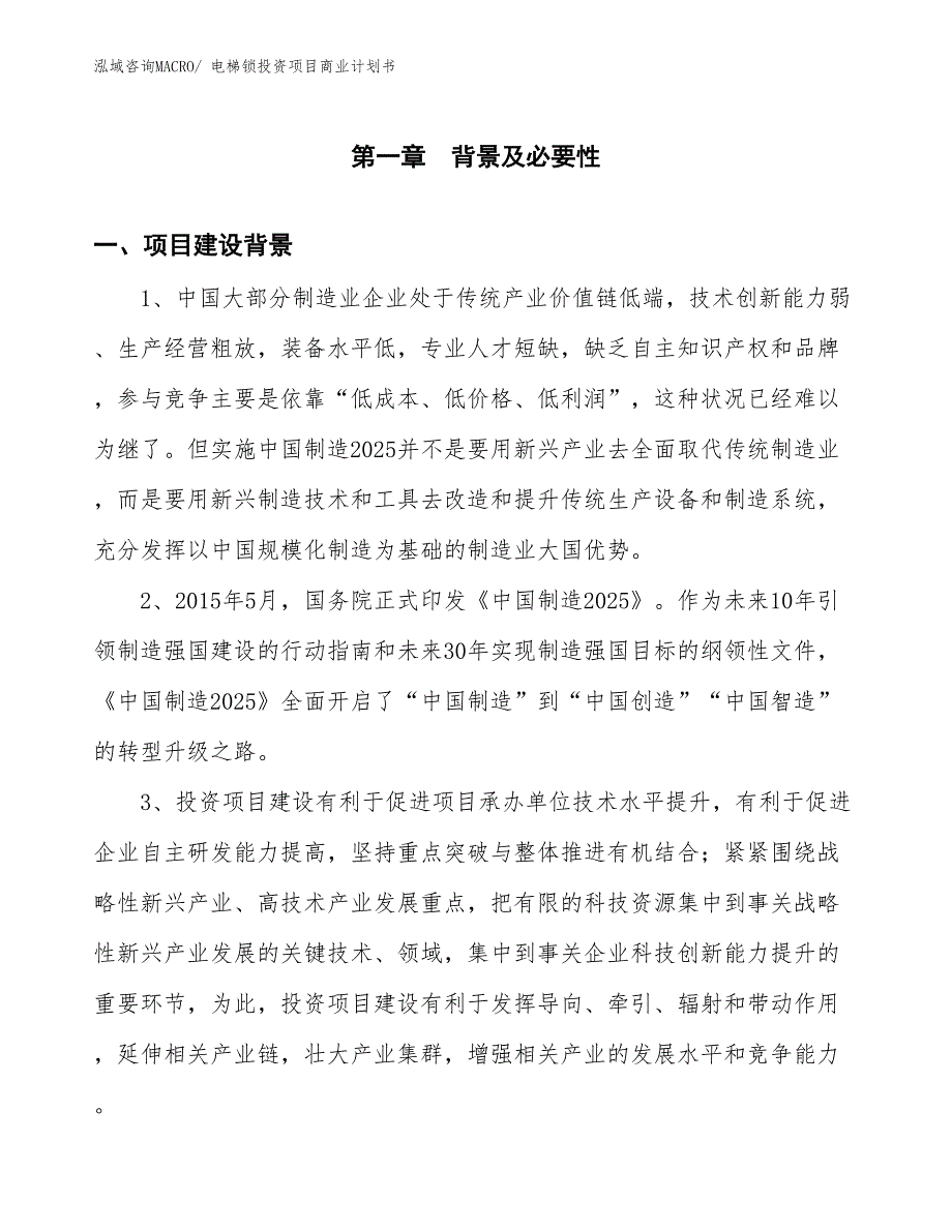 （汇报资料）电梯锁投资项目商业计划书_第3页