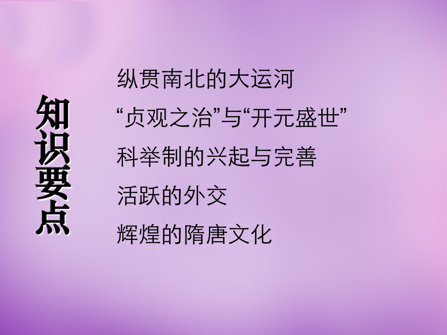 山东省龙口市诸由观镇诸由中学七年级历史下册 第一单元 繁荣与开放的社会复习课件 新人教版_第2页