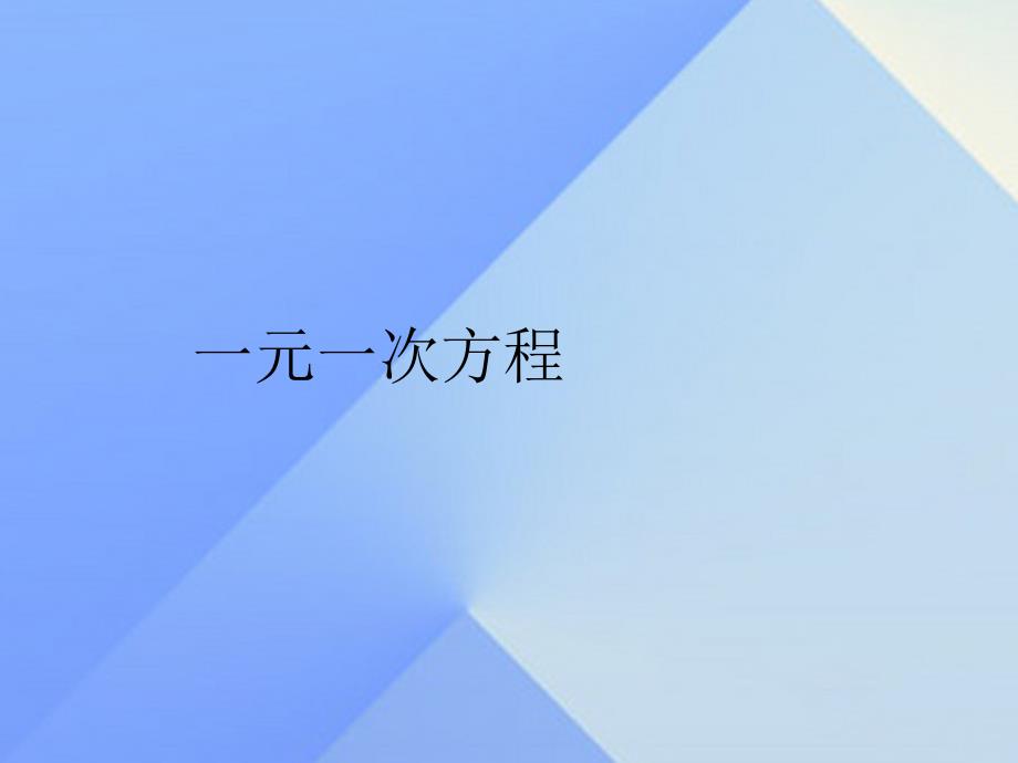 2018七年级数学上册 3.1.1 一元一次方程教学课件 新人教版_第1页