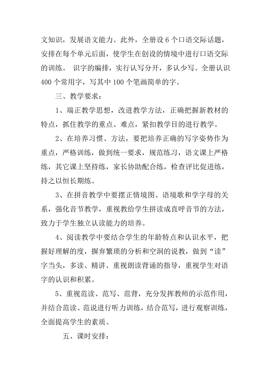 小学一年级语文教师工作计划xx秋季_第4页