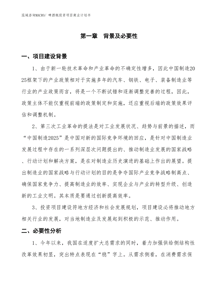 （准备资料）啤酒瓶投资项目商业计划书_第3页