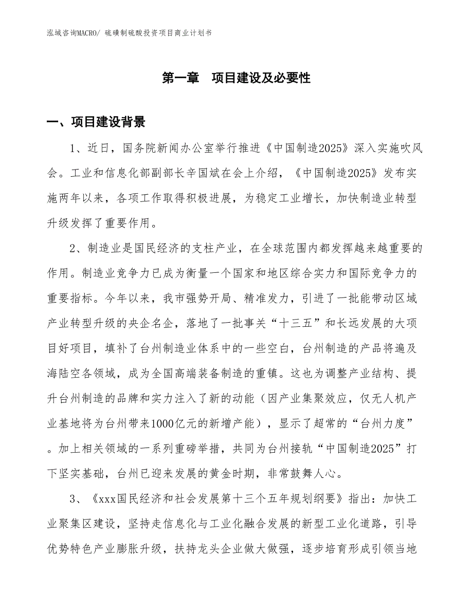 （准备资料）硫磺制硫酸投资项目商业计划书_第3页