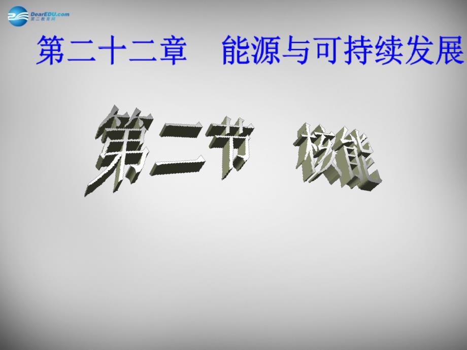 九年级物理全册 22.2 核能课件1 新人教版_第1页