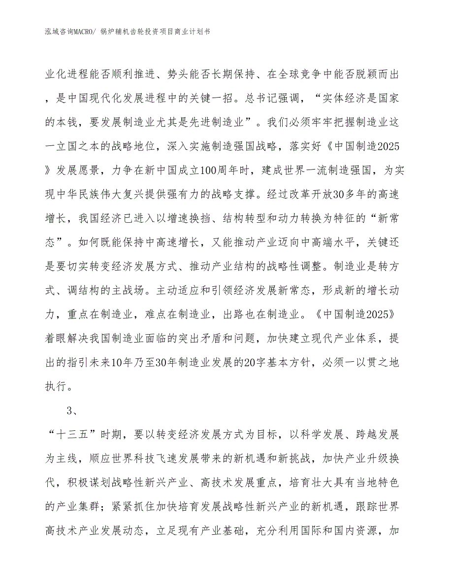 （申请资料）锅炉辅机齿轮投资项目商业计划书_第4页