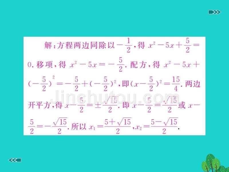 2018年秋九年级数学上册 2.2 第2课时 用配方法求解较复杂的一元二次方程（小册子）课件 （新版）北师大版_第5页