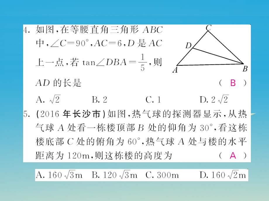 2018春九年级数学下册 专项训练（四）锐角三角函数课件 （新版）湘教版_第3页