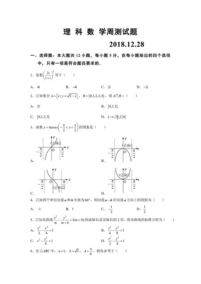 河北省大名县一中2018-2019学年高二（清北班）上学期12月半月考数学（理）试卷