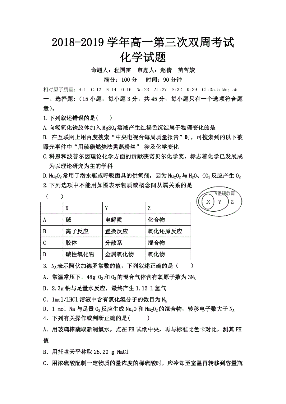 河南省中牟县第一高级中学2018-2019学年高一上学期第三次双周考化学试卷_第1页