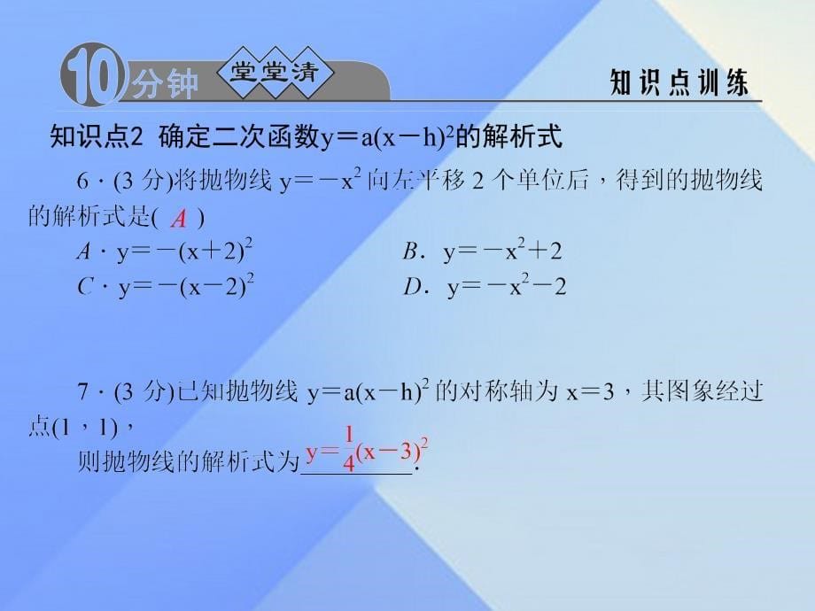 2018年秋九年级数学上册 22.1.3 二次函数y＝a(x－h)2＋k的图象和性质 第2课时 二次函数y＝a(x－h)2的图象和性质习题课件 新人教版_第5页